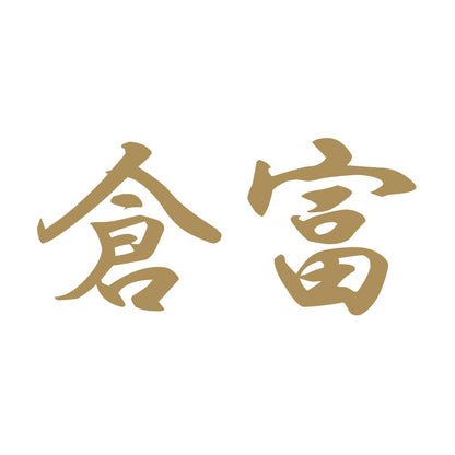倉富 9
