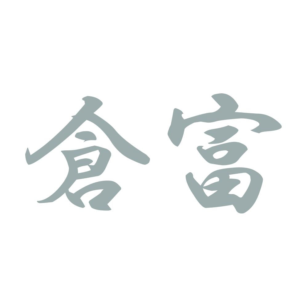 倉富 10