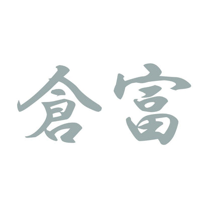 倉富 10