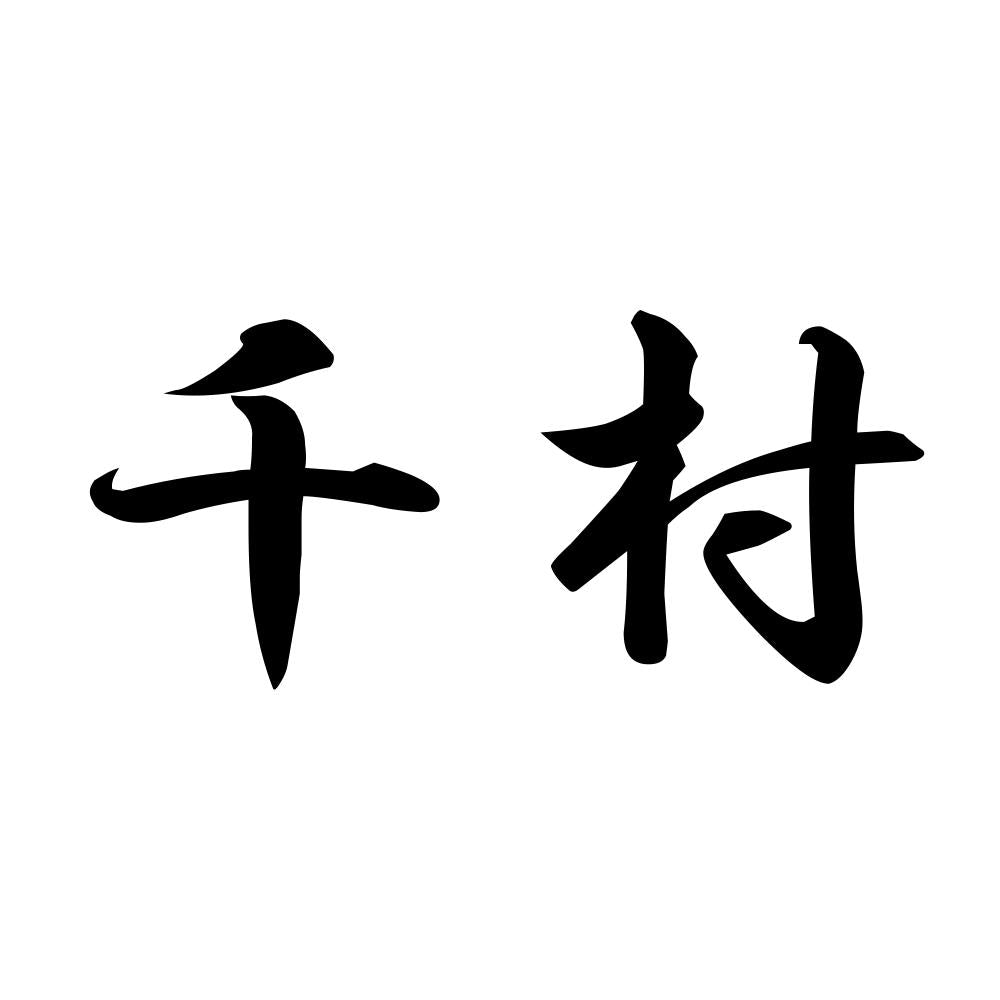 千村