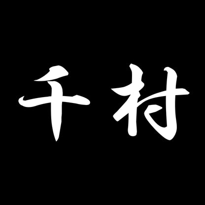 千村 7
