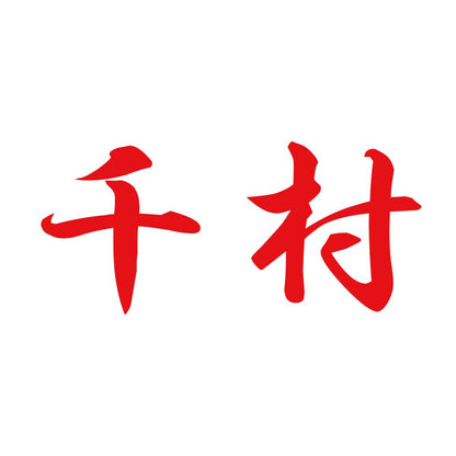 千村 8