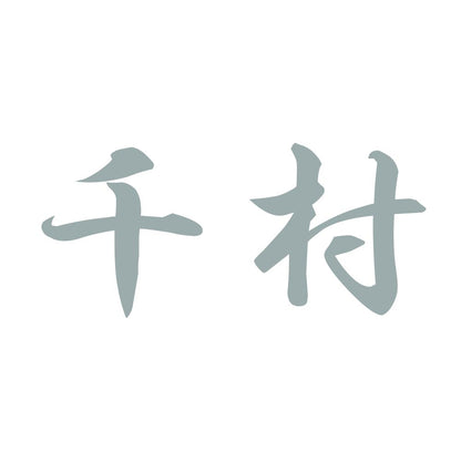 千村 10