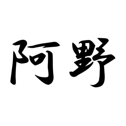 阿野