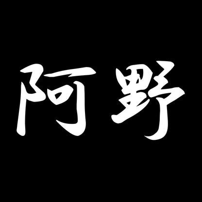 阿野 7