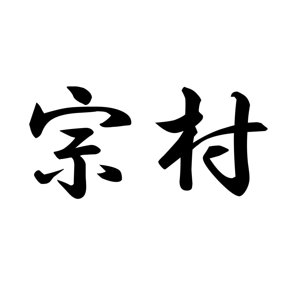 宗村