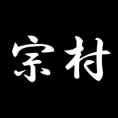 宗村 7