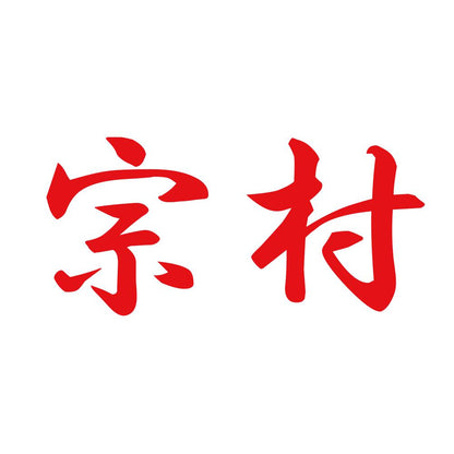 宗村 8