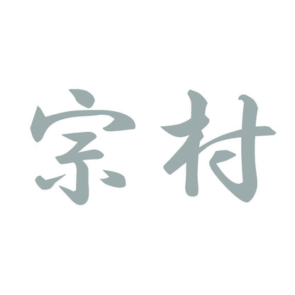 宗村 10