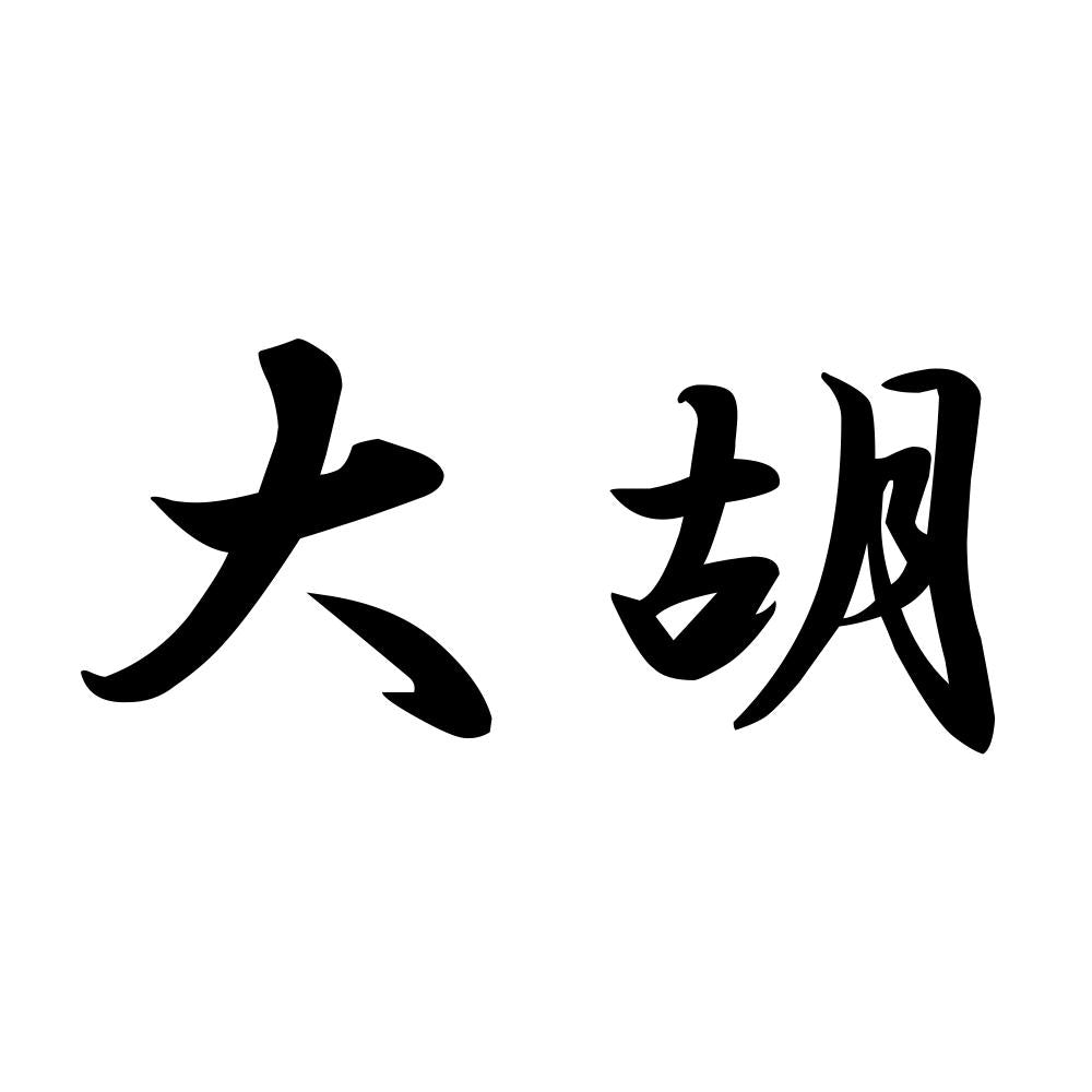 大胡