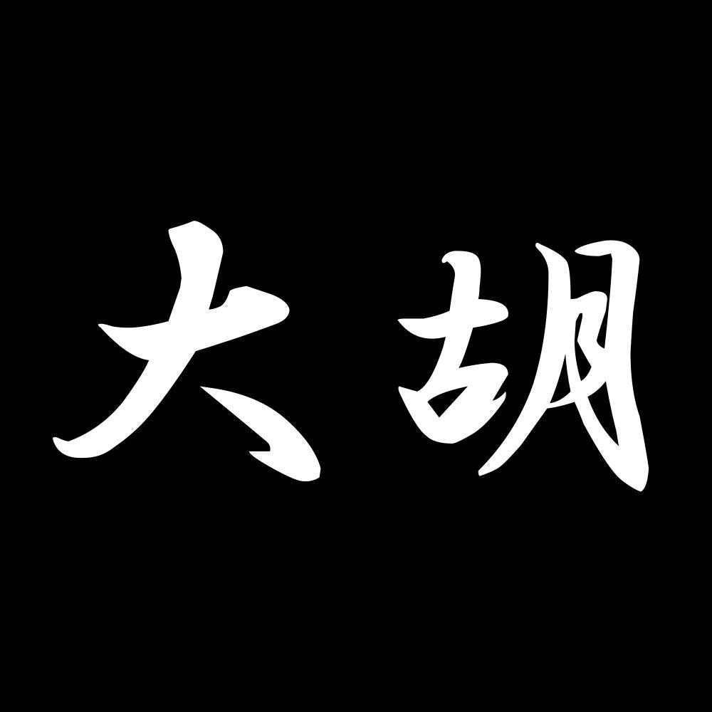 大胡 7