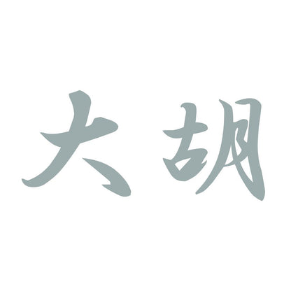 大胡 10