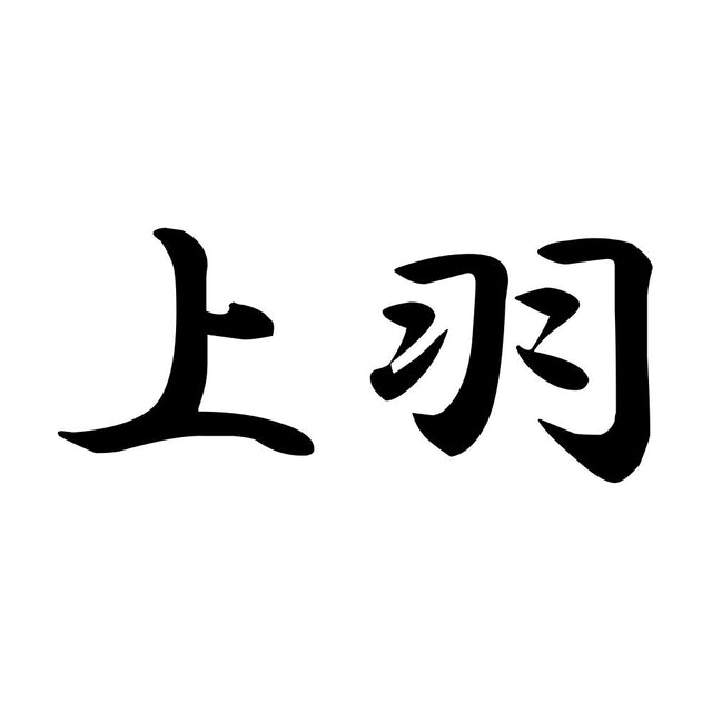 上羽