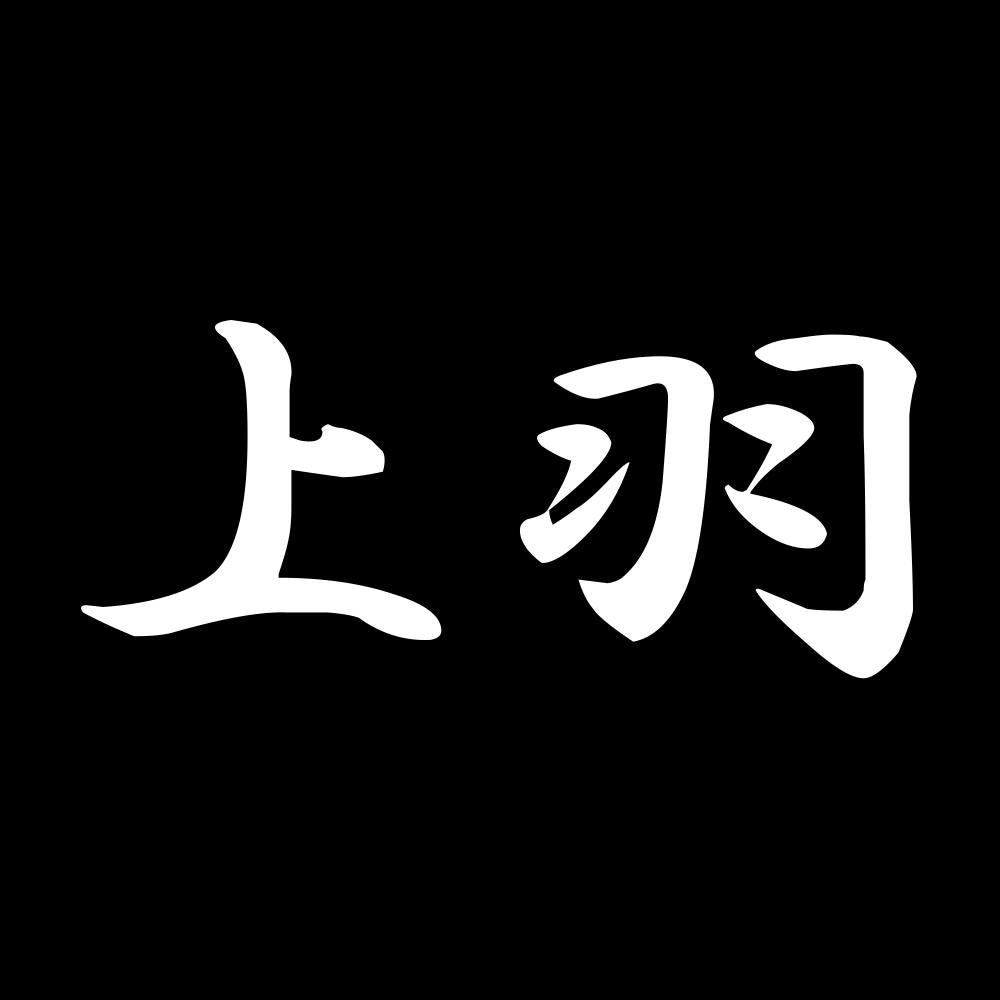 上羽 7