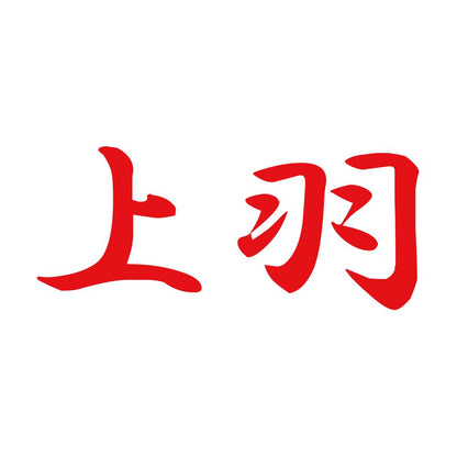 上羽 8