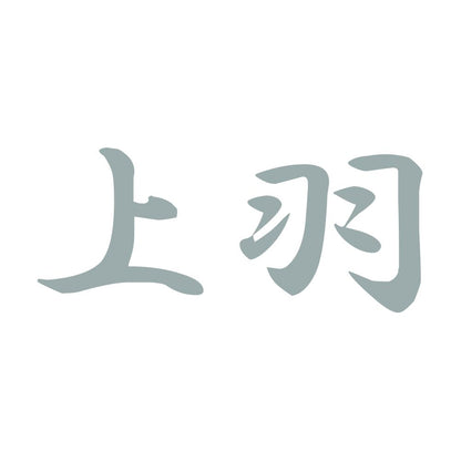 上羽 10
