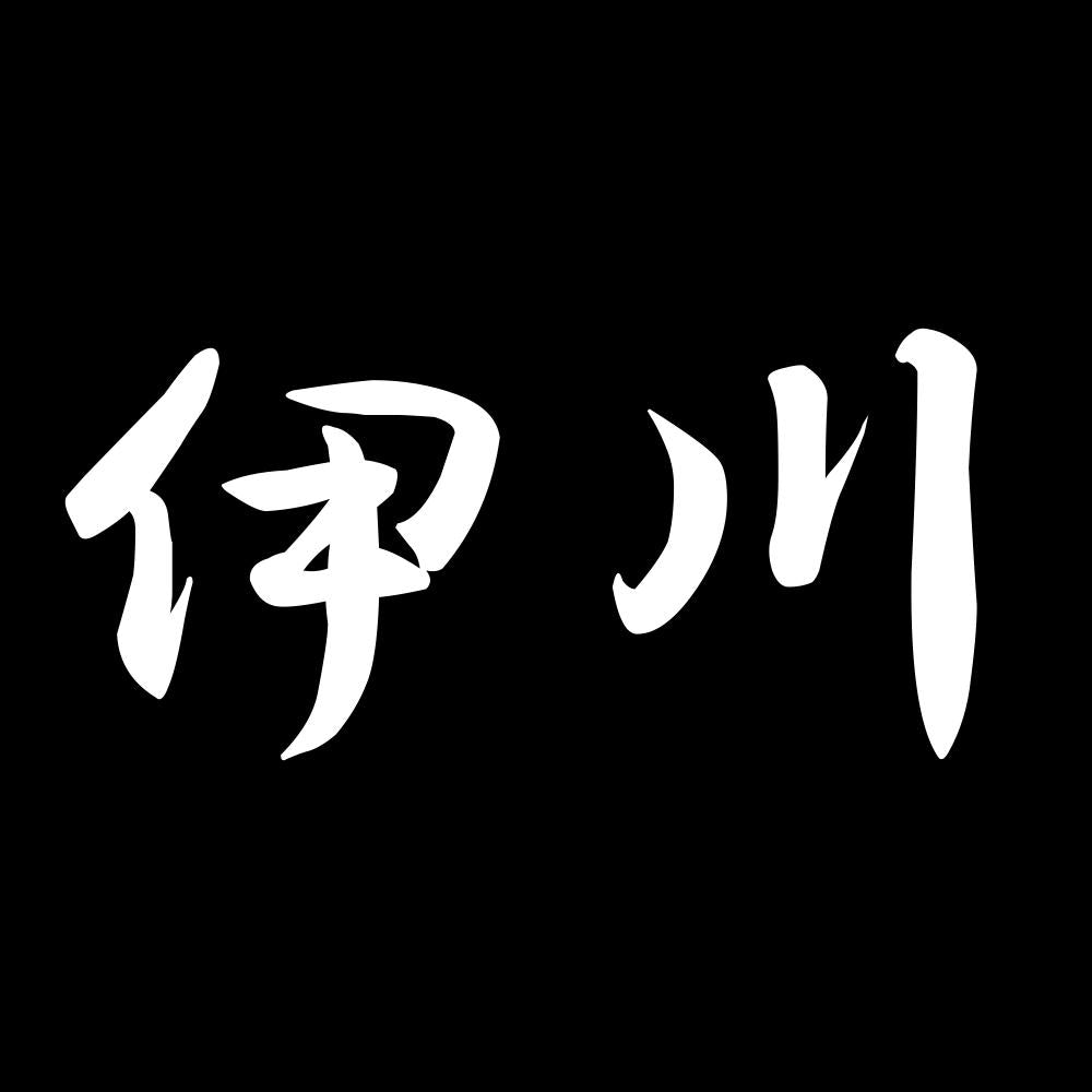 伊川 7