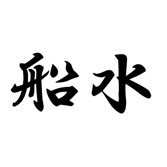 船水