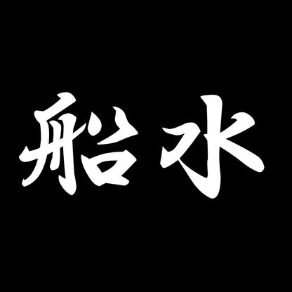 船水 7