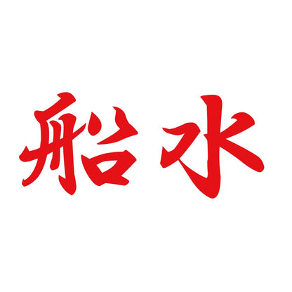 船水 8