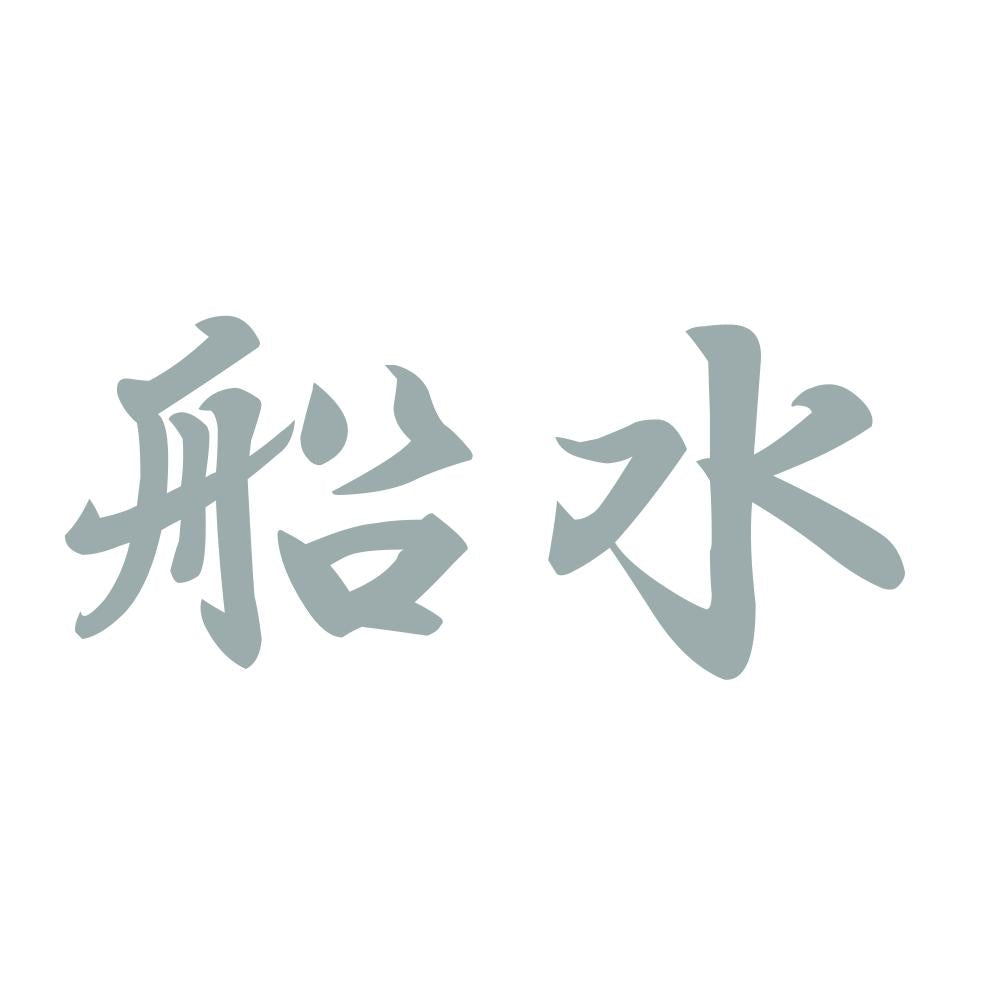船水 10