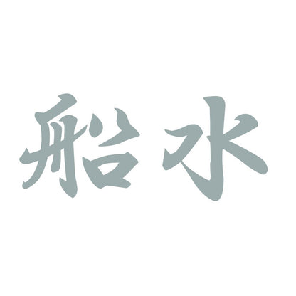 船水 10