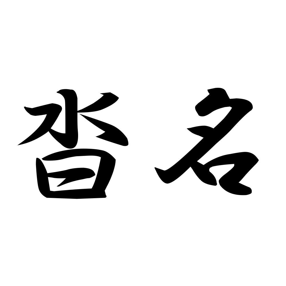 沓名