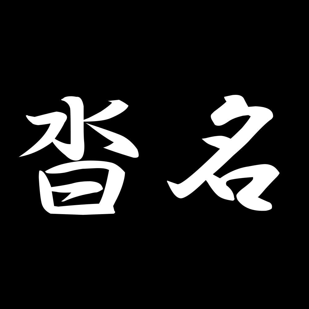 沓名 7