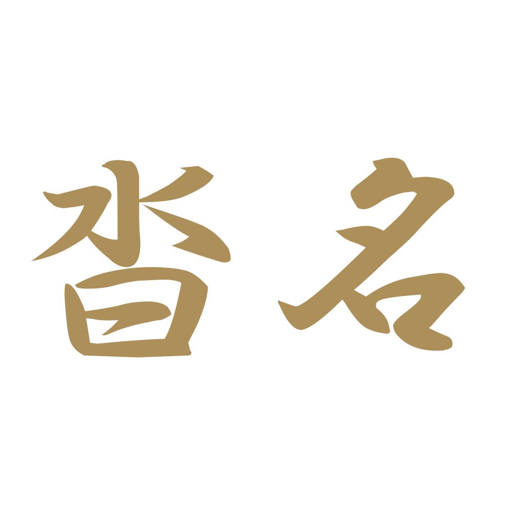沓名 9