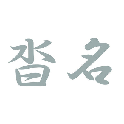 沓名 10
