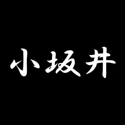 小坂井 7