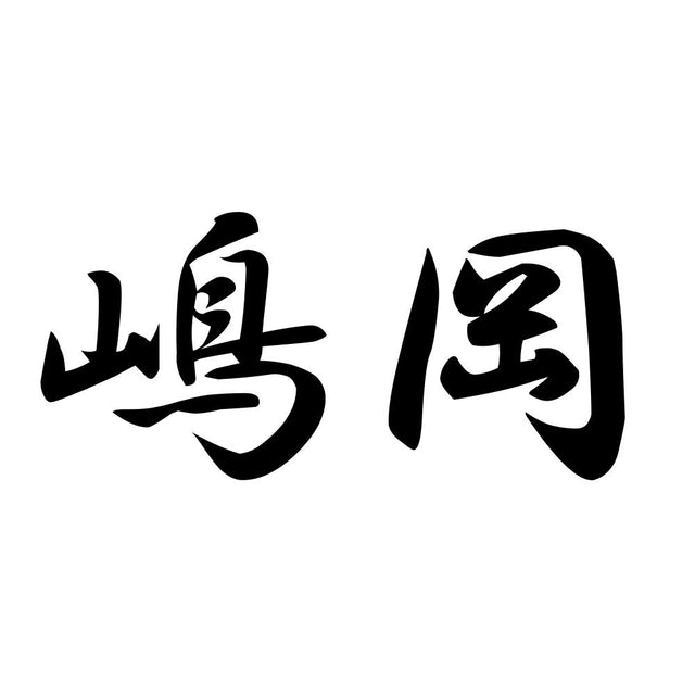 嶋岡