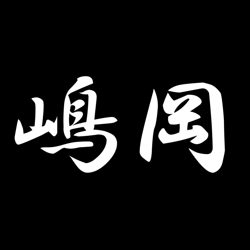 嶋岡 7