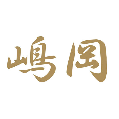 嶋岡 9