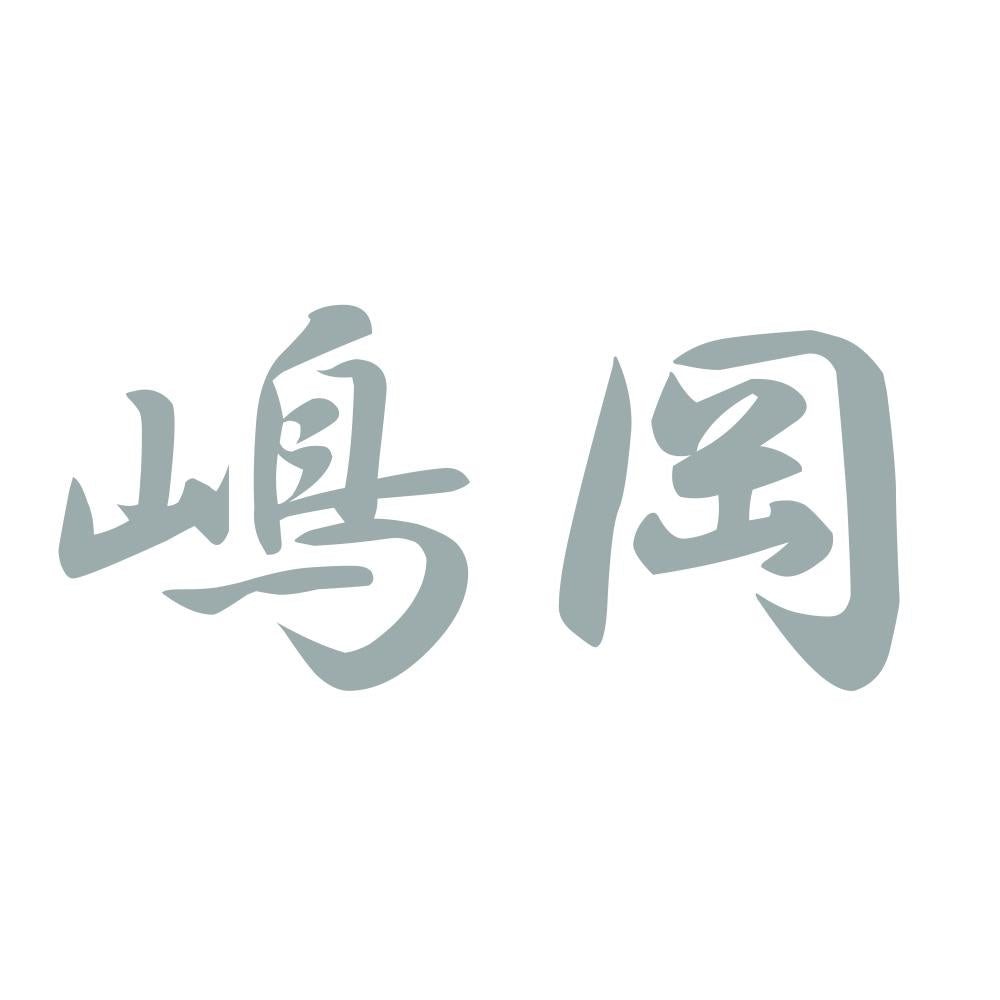 嶋岡 10