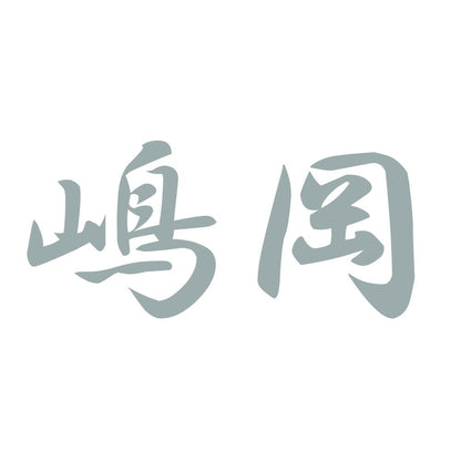 嶋岡 10