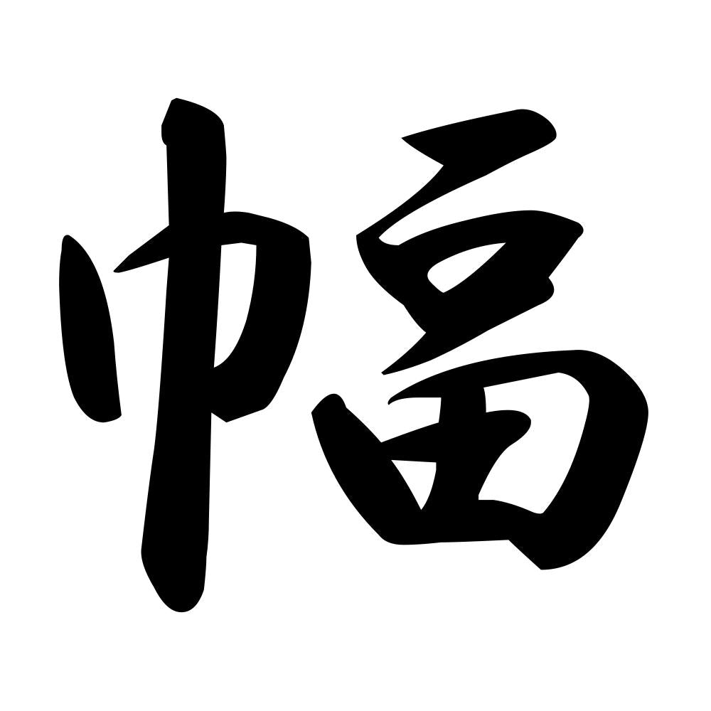 幅