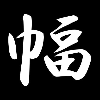 幅 7