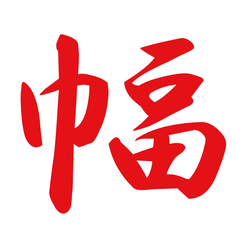 幅 8