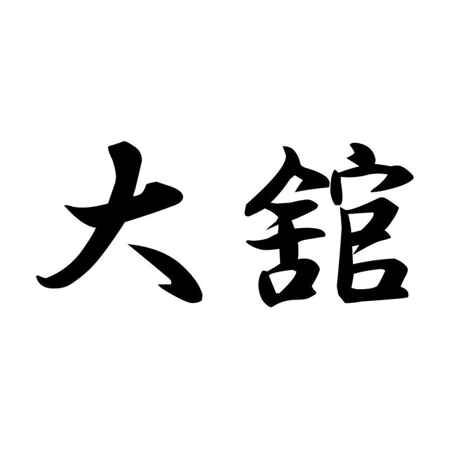 大舘