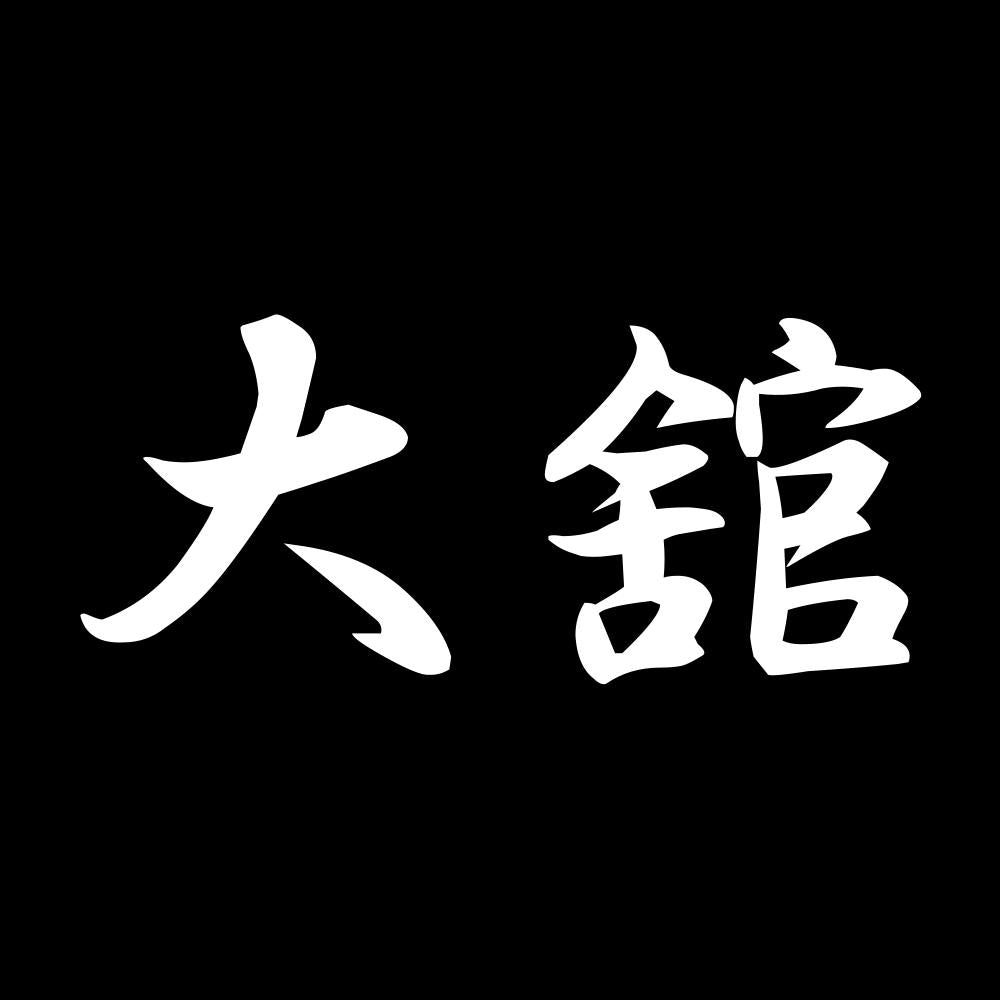 大舘 7