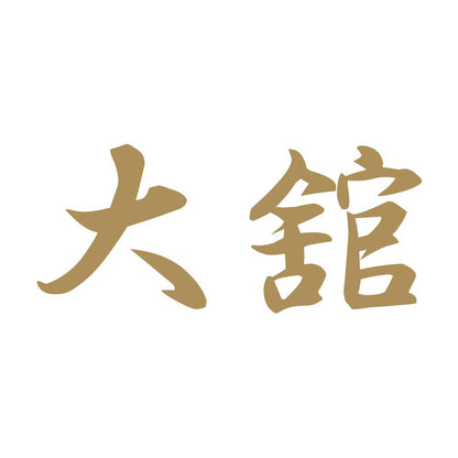 大舘 9