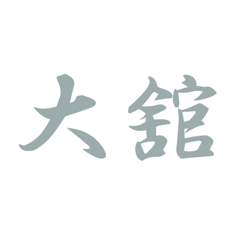 大舘 10