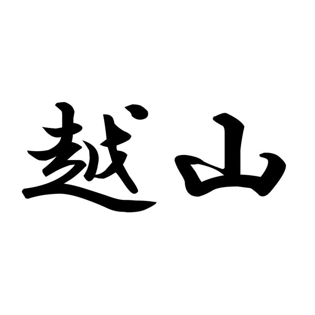 越山