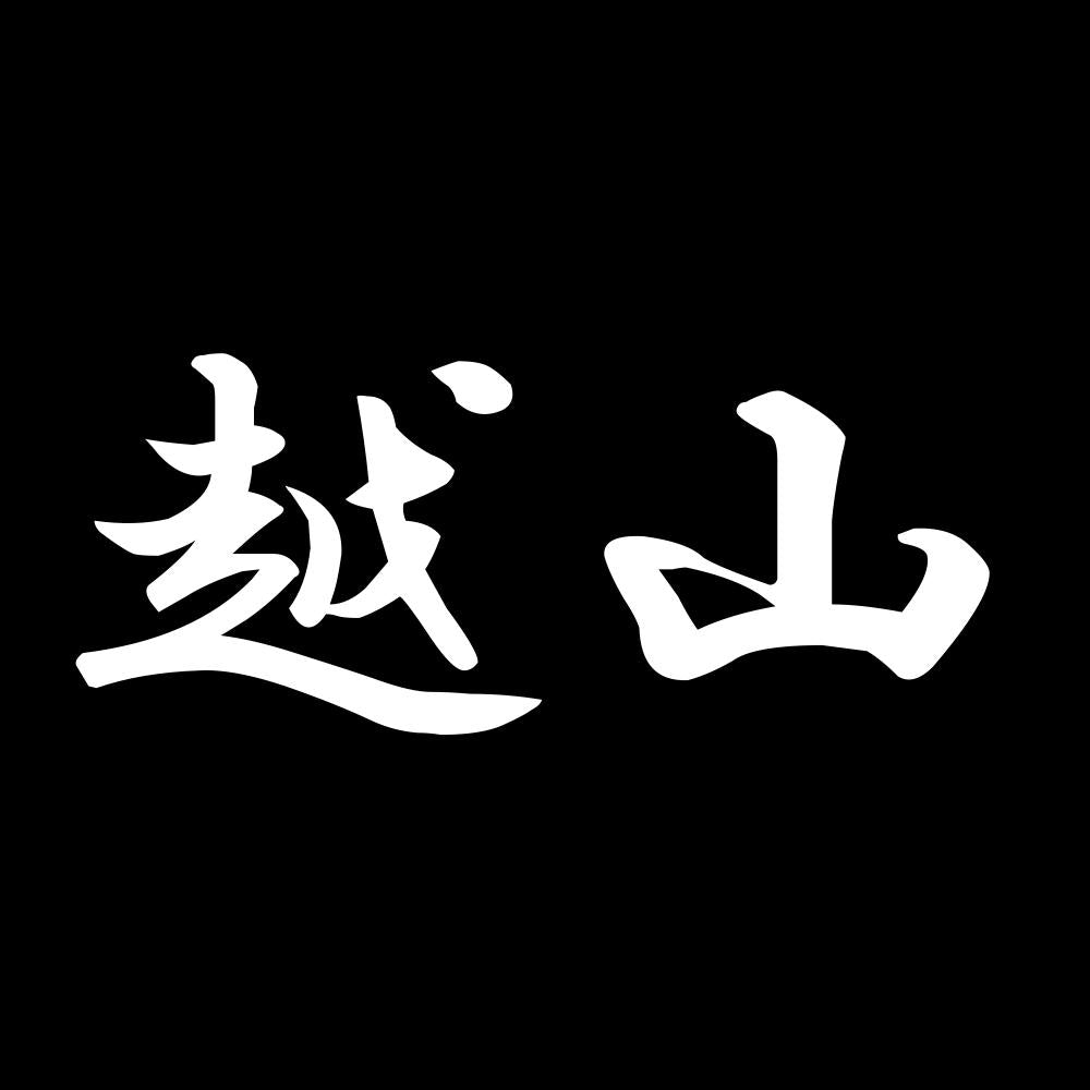 越山 7