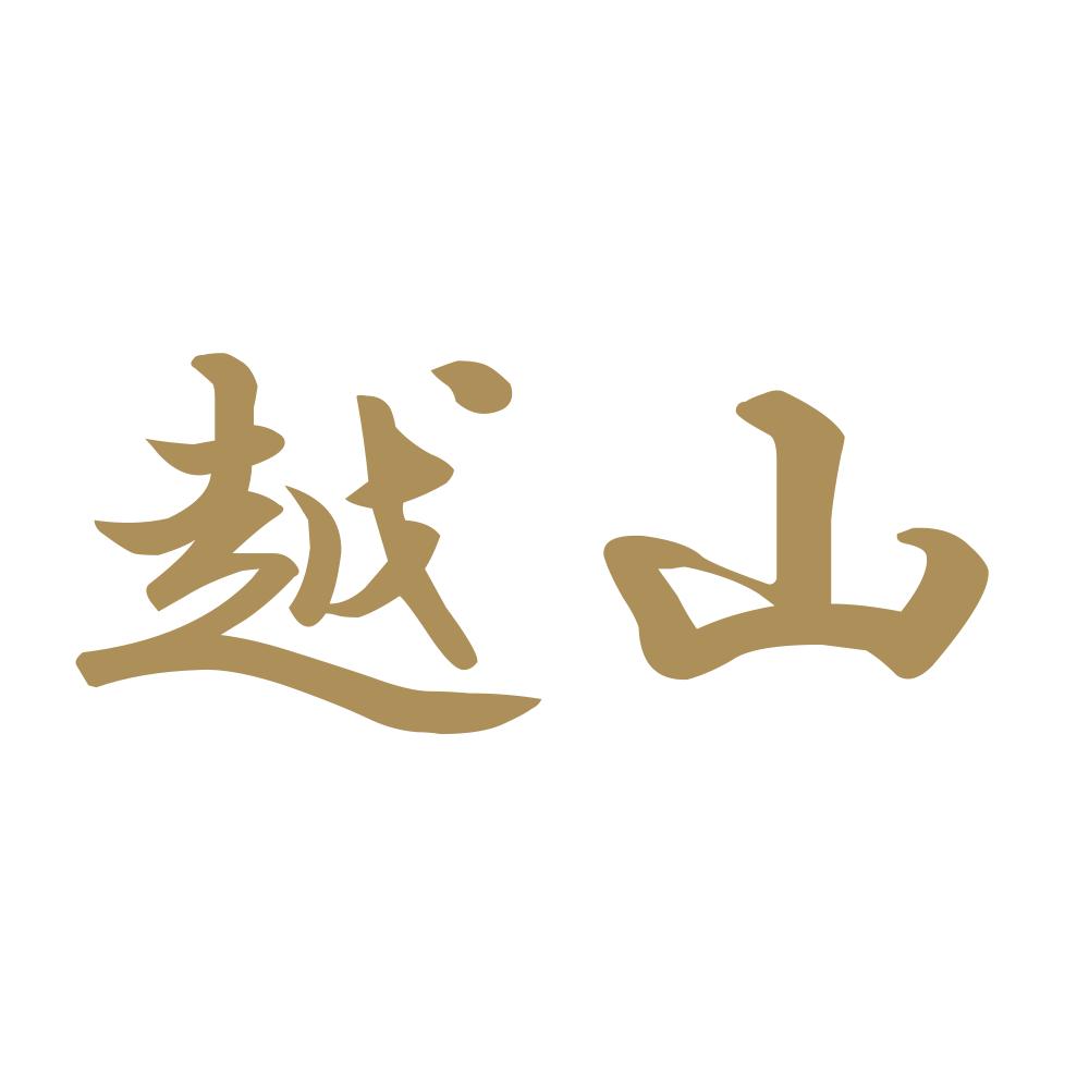 越山 9