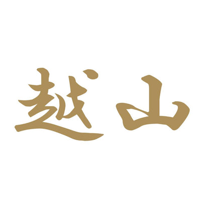 越山 9