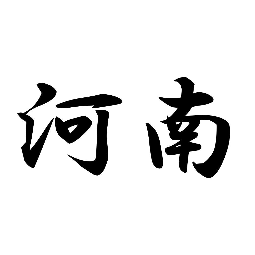 河南