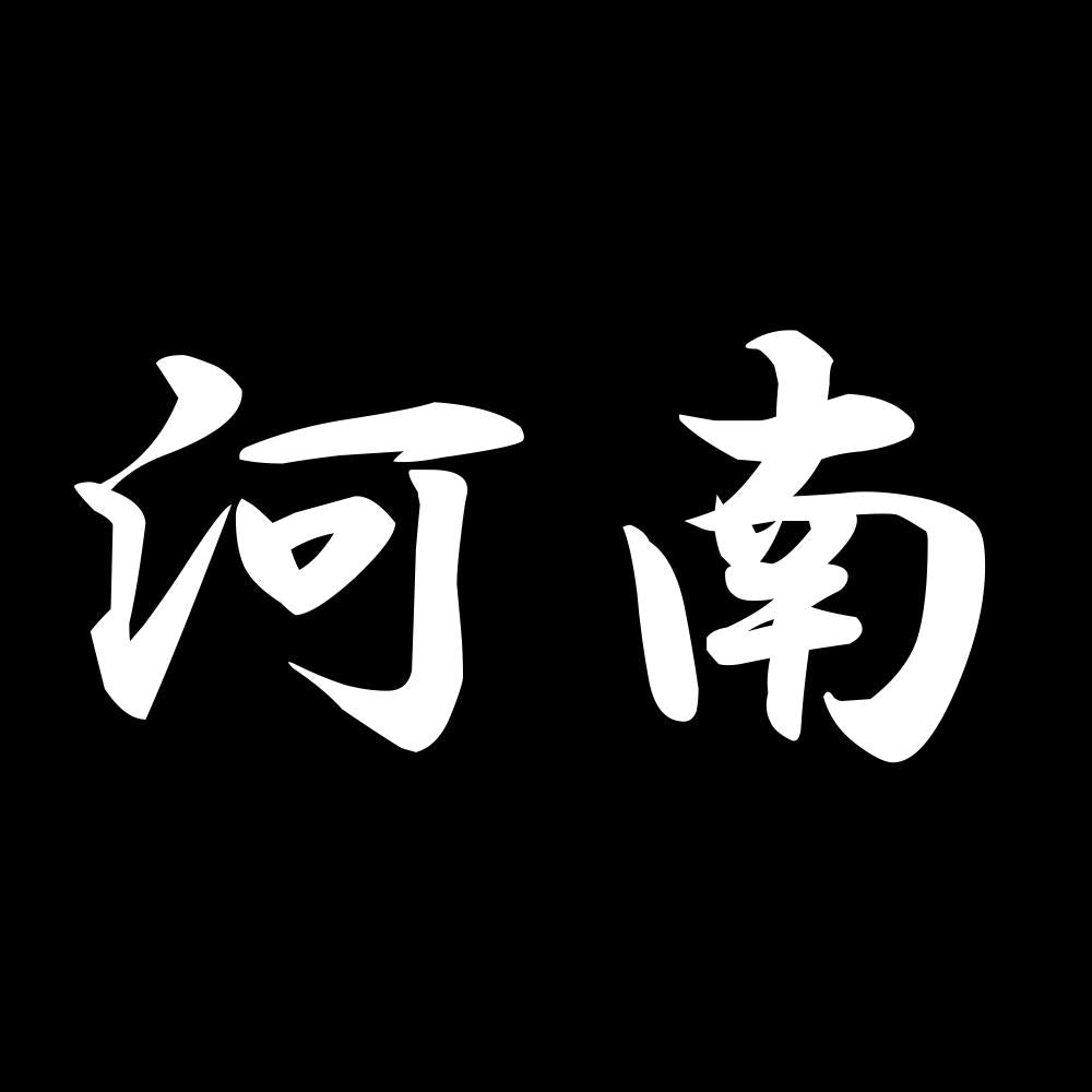 河南 7
