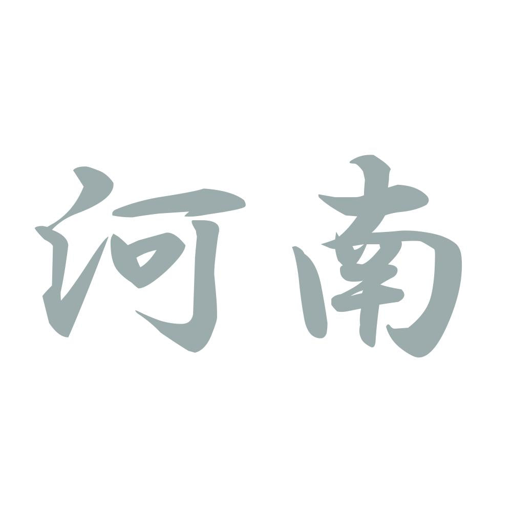 河南 10